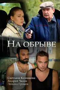 На обрыве русский сериал